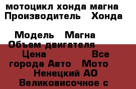 мотоцикл хонда магна › Производитель ­ Хонда › Модель ­ Магна 750 › Объем двигателя ­ 750 › Цена ­ 190 000 - Все города Авто » Мото   . Ненецкий АО,Великовисочное с.